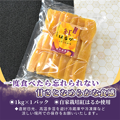 ほしいも品評会受賞 横須賀農園 干し芋(平干し) 紅はるか 1kg【1614756】