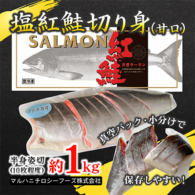 【化粧箱入り】アラスカ産塩紅鮭切り身(甘口)約1kg(10枚程度)真空小分け&冷凍で便利!【配送不可地域：離島】【1282722】