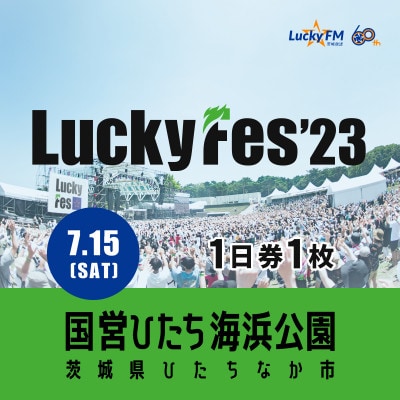 【7/15 1日券・1枚】LuckyFes'23　チケット【1400847】