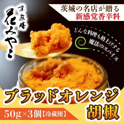 【京遊膳 花みやこ】ブラッドオレンジ胡椒　3個入【配送不可地域：離島】【1663094】