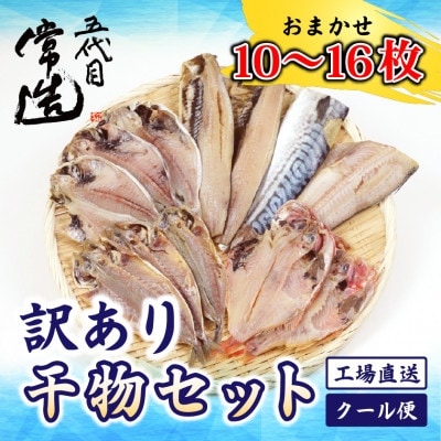 訳あり干物セット 家庭用 約1kg【配送不可地域：離島】【1662642】