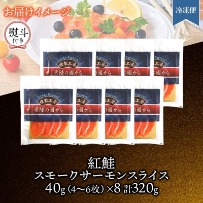 無地熨斗 紅鮭スモークサーモンスライス 40g×8パック お取り寄せグルメ カルパッチョ おつまみ【配送不可地域：離島】【1639142】