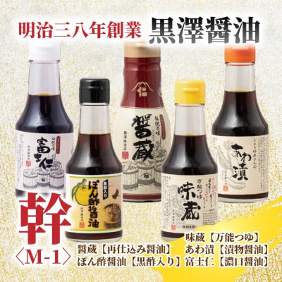 【黒澤醤油店】老舗醤油蔵こだわりの万能調味料5本セット(各150ml〜200ml)贈り物にも◎【1664051】