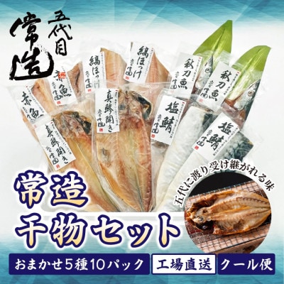 旬の味をそのまま冷凍!常造干物セットおまかせ5種10パック 真空個包装【配送不可地域：離島】【1662836】