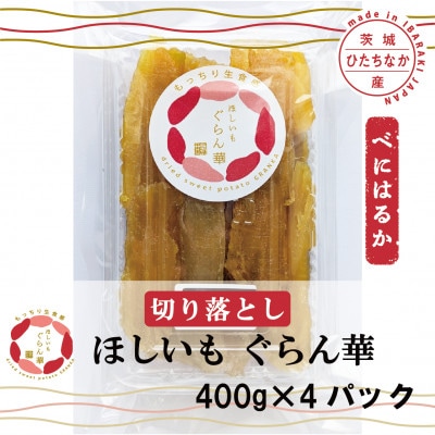 【ほしいも ぐらん華】紅はるか 茨城県産 プレーン切り落とし 400g×4パック【配送不可地域：離島】【1600599】