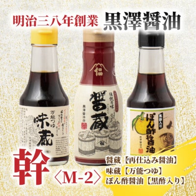 【黒澤醤油店】老舗醤油蔵こだわりの万能調味料3本セット(各150ml〜200ml)贈り物にも◎【1664053】
