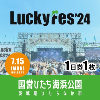 【7/15 1日券・1枚】LuckyFes'24　チケット【1487328】