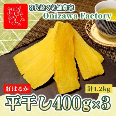 【先行予約・1月中旬以降順次発送】新物・干し芋(平干し)400g×3袋　紅はるか　家族のおやつに◎【1666685】