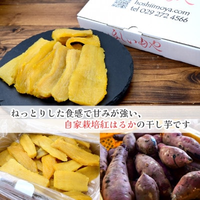 【ほしいもや】(3月より順次発送)茨城県産　ほしいも(紅はるか)バラ詰め900g×1箱【配送不可地域：離島】【1715350】