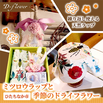 ミツロウラップと季節のドライフラワーのセット　ギフトにもピッタリ【配送不可地域：離島】【1637757】