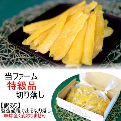 【訳あり】ヒロファームの茨城県ひたちなか産べにはるか　干しいも　切り落とし　400g×2袋【1714016】
