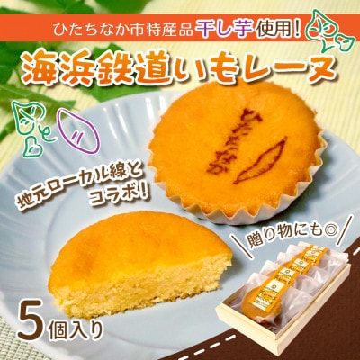 海浜鉄道いもレーヌ(5個入)地元ローカル線とのコラボ　特産の干し芋使用の焼き菓子　ギフトにピッタリ【配送不可地域：離島】【1685414】