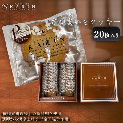 さつまいもクッキー(20枚入り)【1702701】