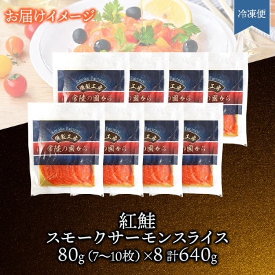 紅鮭スモークサーモンスライス 80g×8パック お取り寄せグルメ カルパッチョ おつまみ【配送不可地域：離島】【1639110】