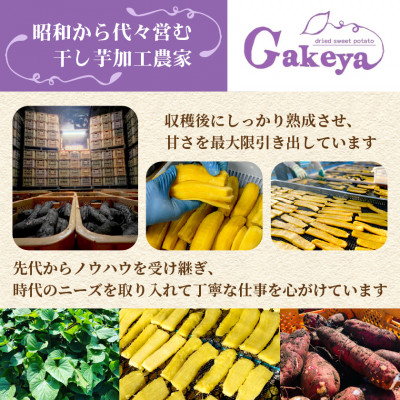 【先行受付・2月上旬以降発送】新物　Gakeya　べにはるか干し芋 1kg×1　家族で◎　贈り物に◎【1611555】