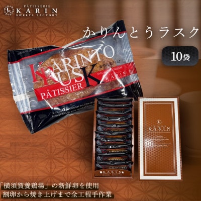 かりんとうラスク10袋(20枚入り)【1702696】