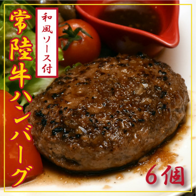 常陸牛100%ハンバーグ　150g×6個(和風ソース付)【配送不可地域：離島】【1244692】