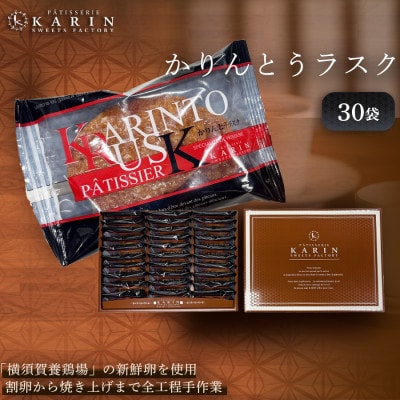 かりんとうラスク30袋(60枚入り)【1702699】