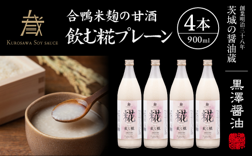 【甘酒】飲む糀プレーン全3600ml(900ml×4本セット)国産米コシヒカリ使用　ギフトにもどうぞ【1224320】