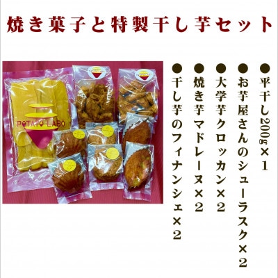 POTATO LABOの焼き菓子と干し芋　セット【1408329】