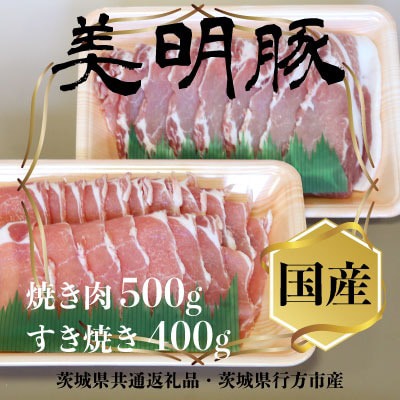 美明豚(びめいとん)ローススライス すき焼き用400g+焼肉用500g・茨城県共通返礼品・行方市産【配送不可地域：離島】【1419707】