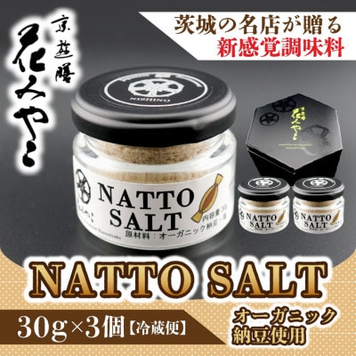 【京遊膳 花みやこ】NATTO SALT 3個入【配送不可地域：離島】【1663098】