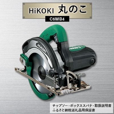 HiKOKI ハイコーキ の丸のこ C6MB4 多くの職人さんに愛用される 工具 用品【1229022】