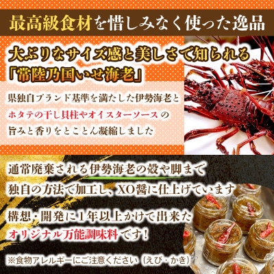 【京遊膳 花みやこ】常陸乃国いせ海老XO醤 1個入【配送不可地域：離島】【1660253】