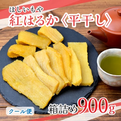 【ほしいもや】(3月より順次発送)茨城県産　ほしいも(紅はるか)バラ詰め900g×1箱【配送不可地域：離島】【1715350】
