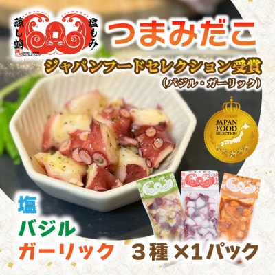 つまみだこ3種×1袋(塩・バジル・ガーリック各100g)おかずの一品やお酒のお供にも◎【冷凍便】【配送不可地域：離島】【1672070】