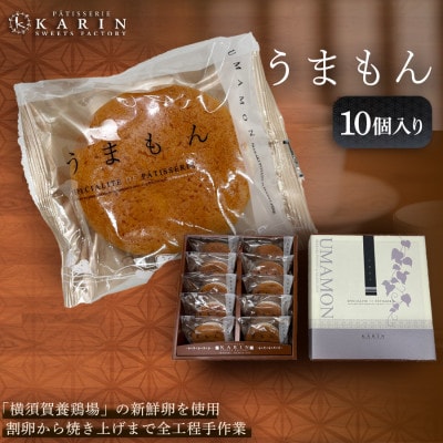 うまもん(10個)【1702698】