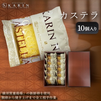 カステラ(10個)【1702703】