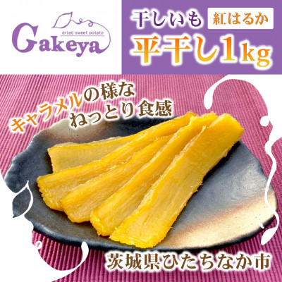 【先行受付・2月上旬以降発送】新物　Gakeya　べにはるか干し芋 1kg×1　家族で◎　贈り物に◎【1611555】