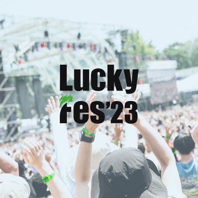【7/17 1日券・1枚】LuckyFes'23　チケット【1400903】