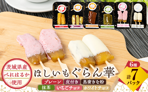 【ほしいも ぐらん華】茨城県産 紅はるか 干し芋 (6種アソート)7パック ギフト箱入り【配送不可地域：離島】【1632096】