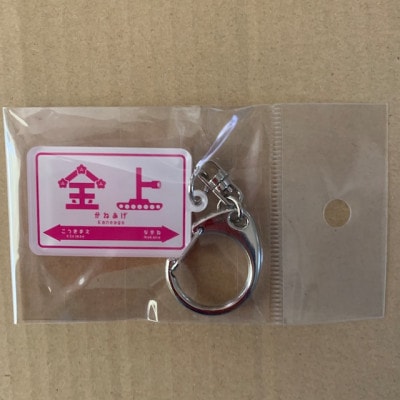 ひたちなか海浜鉄道湊線　駅名標キーホルダー　11個セット【1463030】