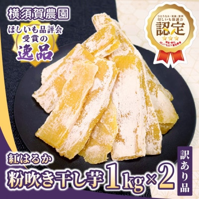 【訳あり品】横須賀農園　熟成粉吹きほしいも　茨城県産紅はるか　1kg×2袋　家庭用　おやつに◎【1712287】
