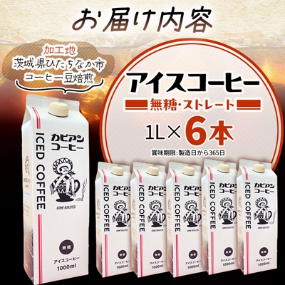 カピアンオリジナルのアイスコーヒー1L×6本(計6000ml)　直火焙煎豆が生み出す深いコクと香り!【1564126】