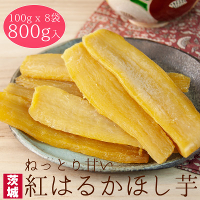 【工場直送】茨城県産 紅はるかほし芋100g×8袋(800g)【1380191】