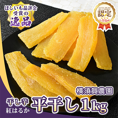 ほしいも品評会受賞 横須賀農園 干し芋(平干し) 紅はるか 1kg【1614756】