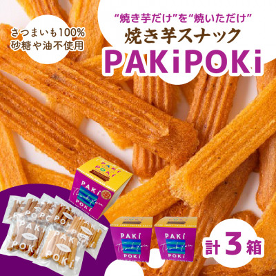 焼き芋スナック【PAKiPOKi】【1394647】