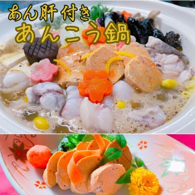 【3月発送】あん肝・あんこう鍋(湯引き済み!肝焼味噌)2〜3人前【配送不可地域：離島】【1480179】