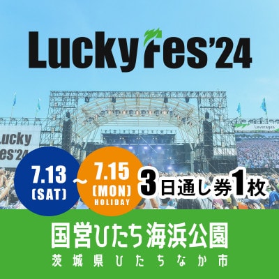 【7/13‐15 3日通し券・1枚】LuckyFes'24　チケット【1487333】