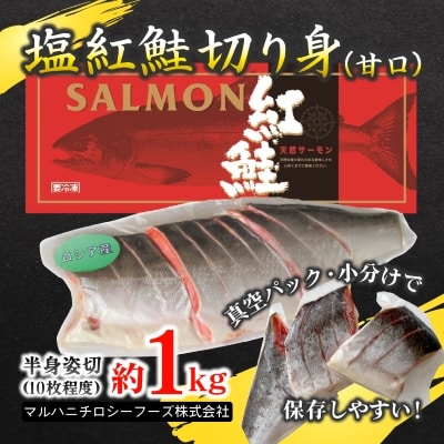 【化粧箱入り】ロシア産塩紅鮭切り身(甘口)約1kg(10枚程度)真空小分け&冷凍で便利!【配送不可地域：離島】【1282722】