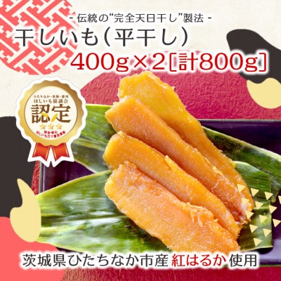 【先行受付/12月下旬〜発送】天日干し 紅はるか 干し芋・平干し(400g×2袋)家族で◎贈り物に◎【1451693】