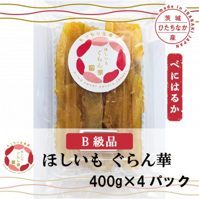 【ほしいも ぐらん華】茨城県産 干し芋 紅はるか 訳あり 規格外 B級品 400g×4パック【配送不可地域：離島】【1670174】