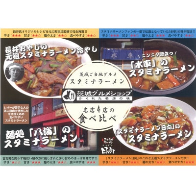 茨城県ご当地グルメスタミナラーメン4種食べ比べセット(8食入り)【配送不可地域：離島】【1428038】