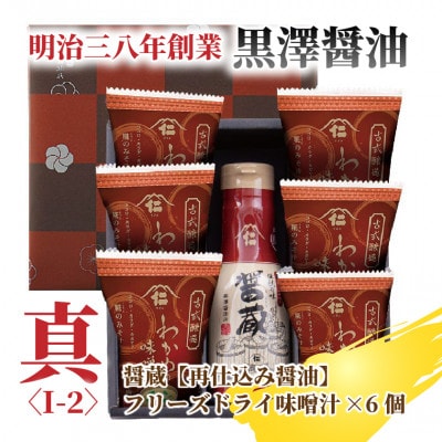 【黒澤醤油店】老舗醤油蔵こだわりの醤油(1本)&フリーズドライ味噌汁(6袋)セット　贈り物にピッタリ【1664054】