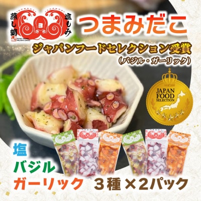 つまみだこ3種×2袋(塩・バジル・ガーリック各100g)おかずの一品やお酒のお供にも◎【冷凍便】【配送不可地域：離島】【1672071】