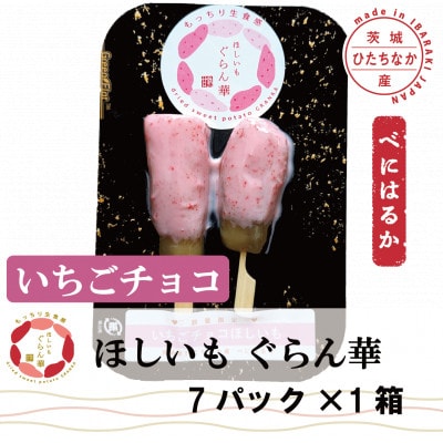 【ほしいも ぐらん華】茨城県産 紅はるか 干し芋 (いちごチョコ)7パック ギフト箱入り【配送不可地域：離島】【1632042】
